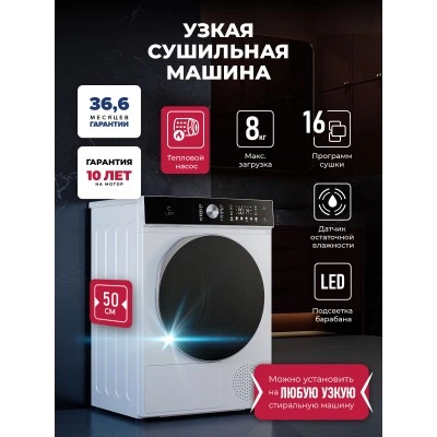 Узкая сушильная машина LEX LDM08WD Slim