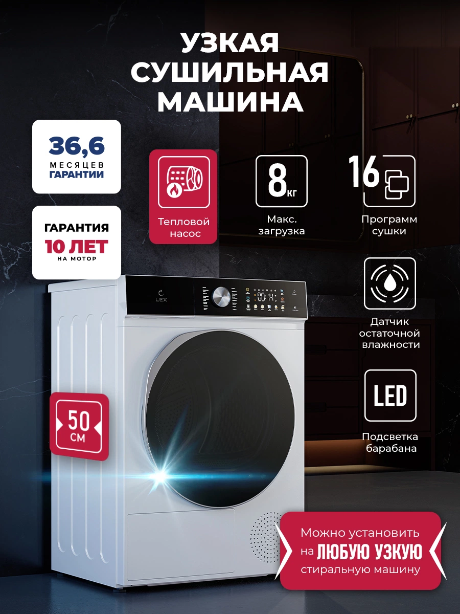 Узкая сушильная машина LEX LDM08WD Slim