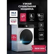 Узкая сушильная машина LEX LDM08GRD Slim