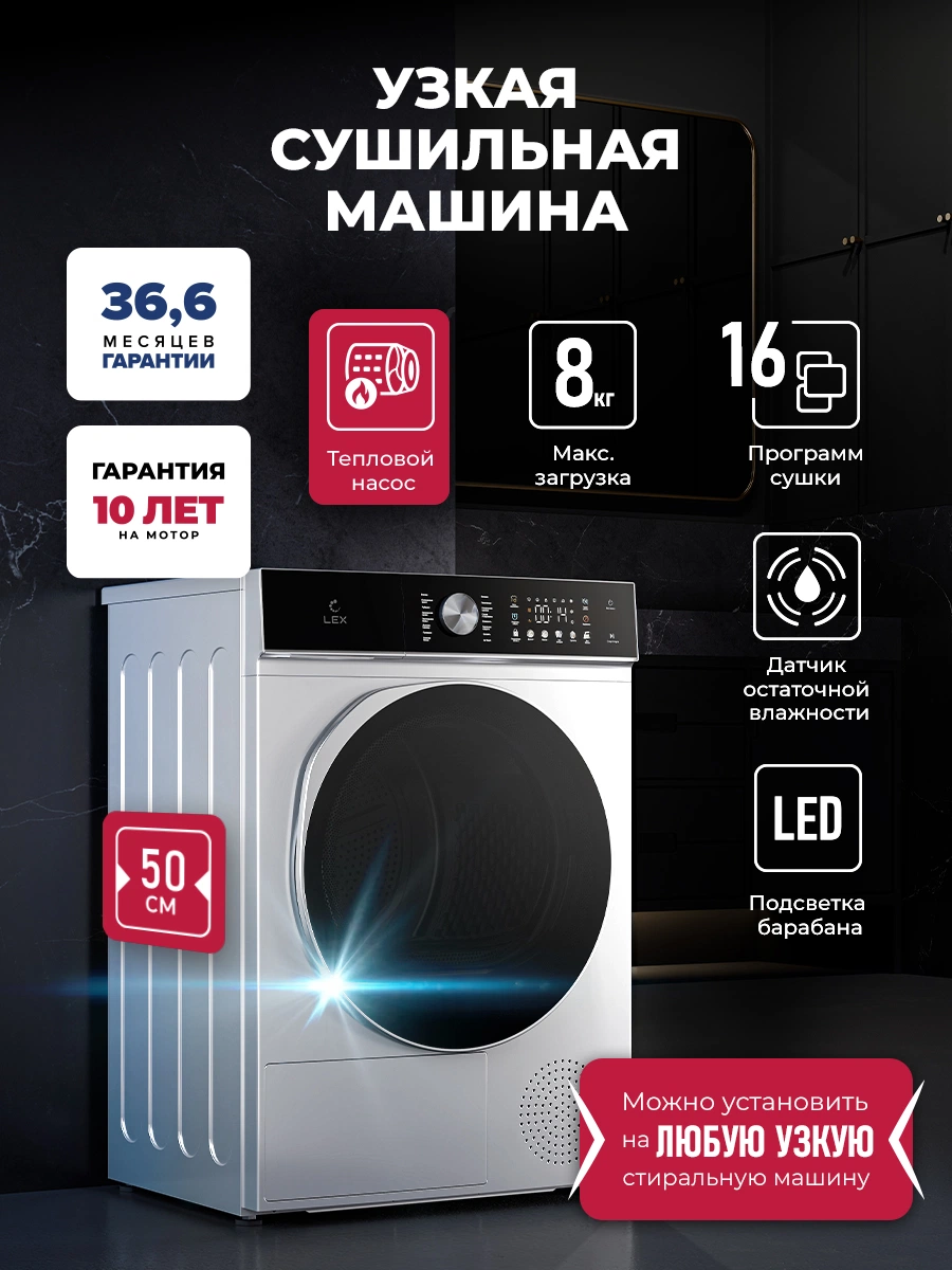 Узкая сушильная машина LEX LDM08GRD Slim