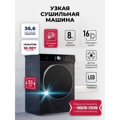 Узкая сушильная машина LEX LDM08BLD Slim