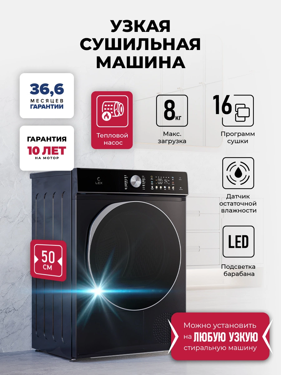 Узкая сушильная машина LEX LDM08BLD Slim