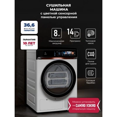 Сушильная машина LEX LDM08WD Lux