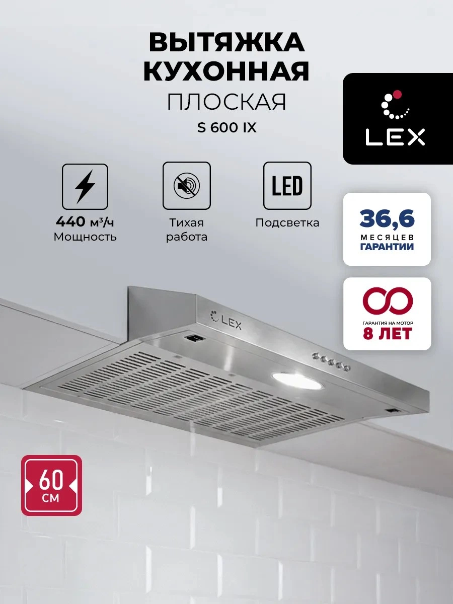 Плоская вытяжка LEX S 600 Inox