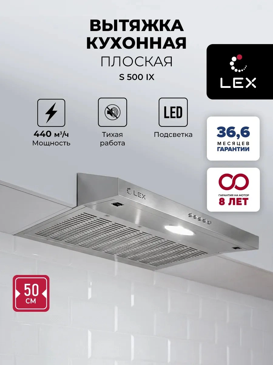 Плоская вытяжка LEX S 500 Inox