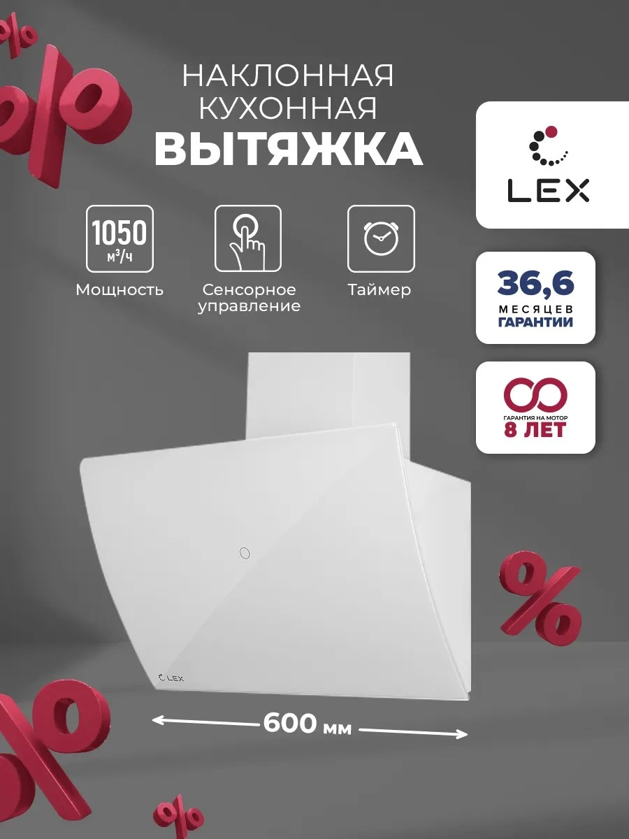 Наклонная вытяжка LEX Plaza GS 600 White