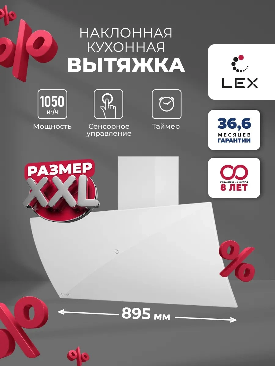 Наклонная вытяжка LEX Plaza GS 900 White