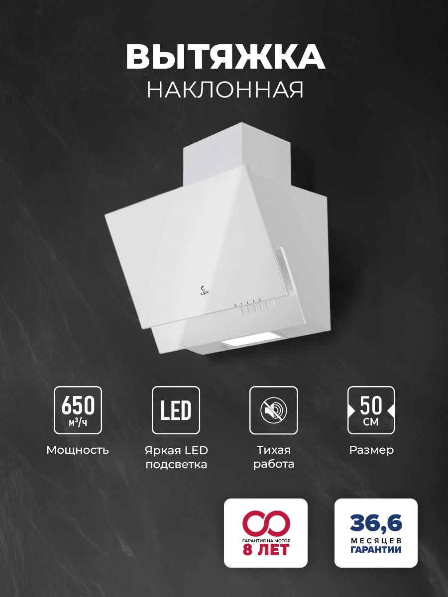 Наклонная вытяжка LEX Mera 500 White