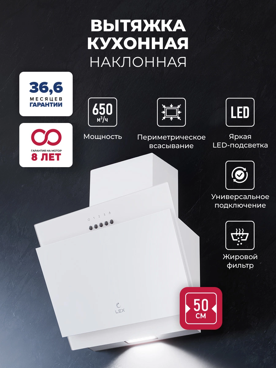 Наклонная вытяжка LEX Mio 500 White