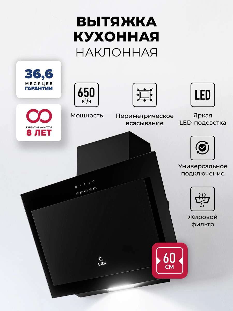 Наклонная вытяжка LEX Mio 600 Black