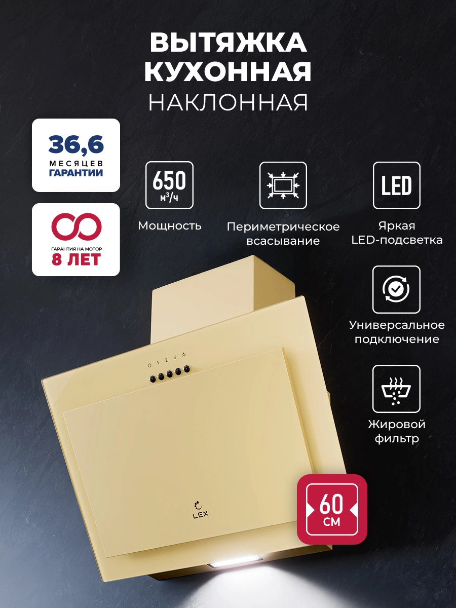 Наклонная вытяжка LEX Mio 600 Ivory