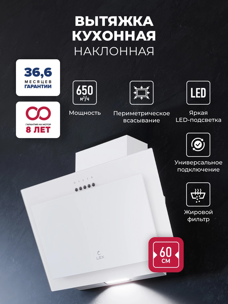 Наклонная вытяжка LEX Mio 600 White