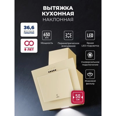 Наклонная вытяжка LEX Mio G 500 Ivory Наклонная вытяжка LEX Mio G 500 Ivory