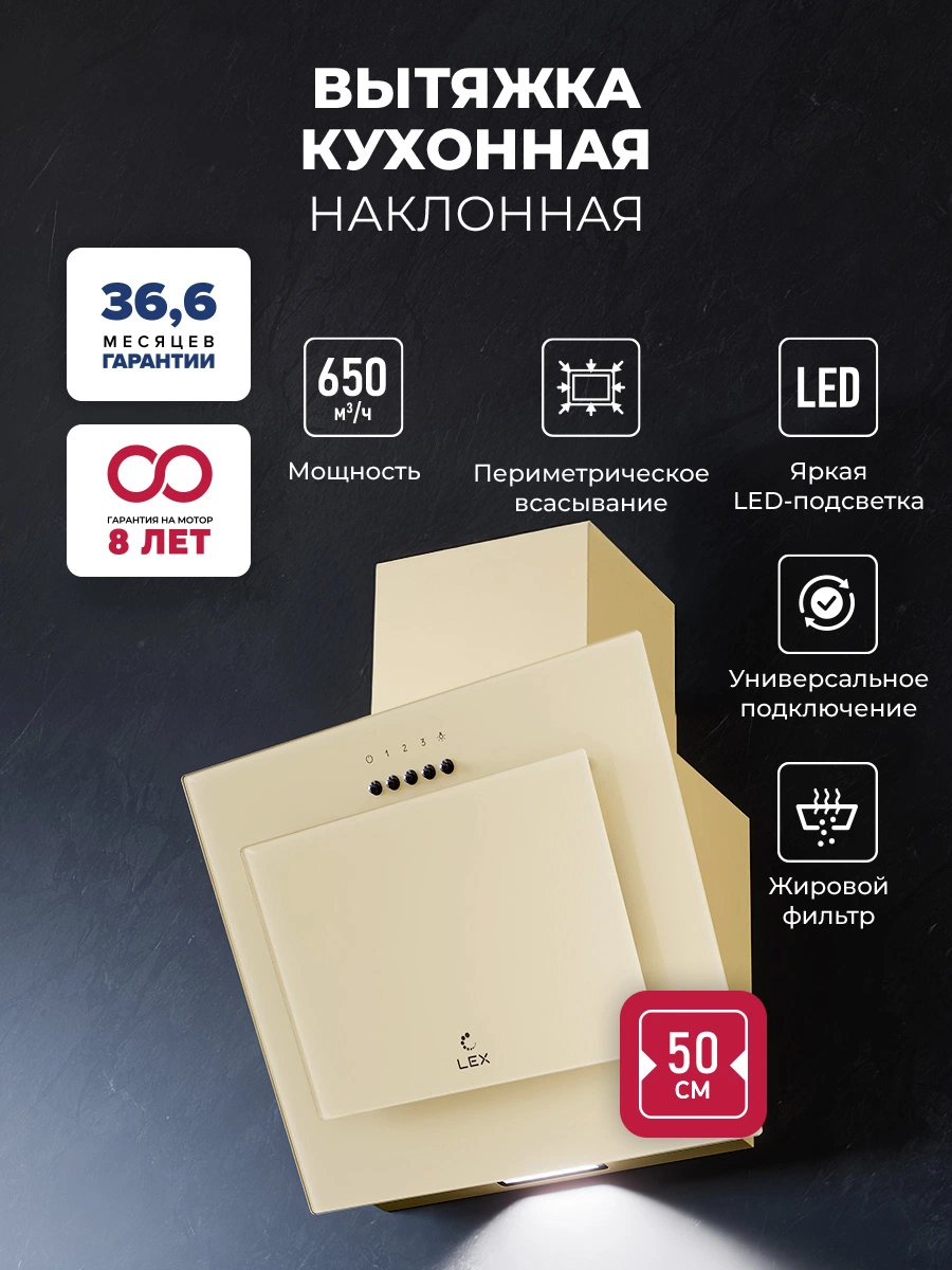 Наклонная вытяжка LEX Mio G 500 Ivory