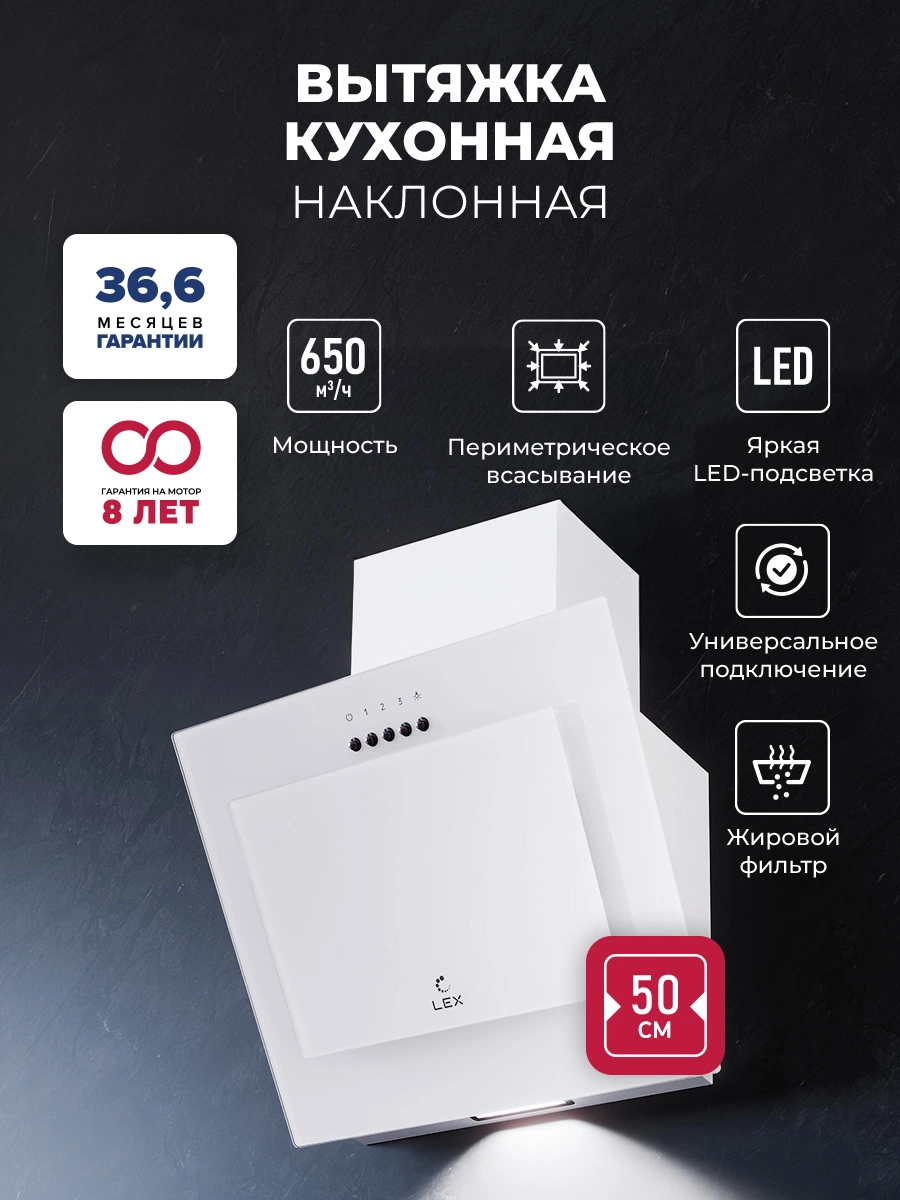 Наклонная вытяжка LEX Mio G 500 White