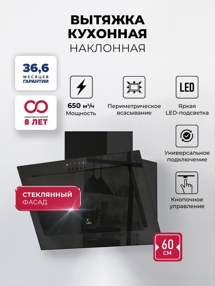 Наклонная вытяжка LEX Mio G 600 Black