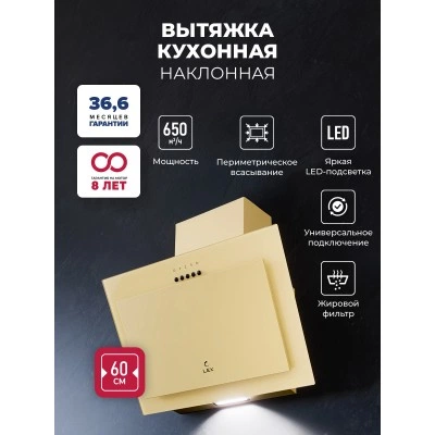 Наклонная вытяжка LEX Mio G 600 Ivory Наклонная вытяжка LEX Mio G 600 Ivory