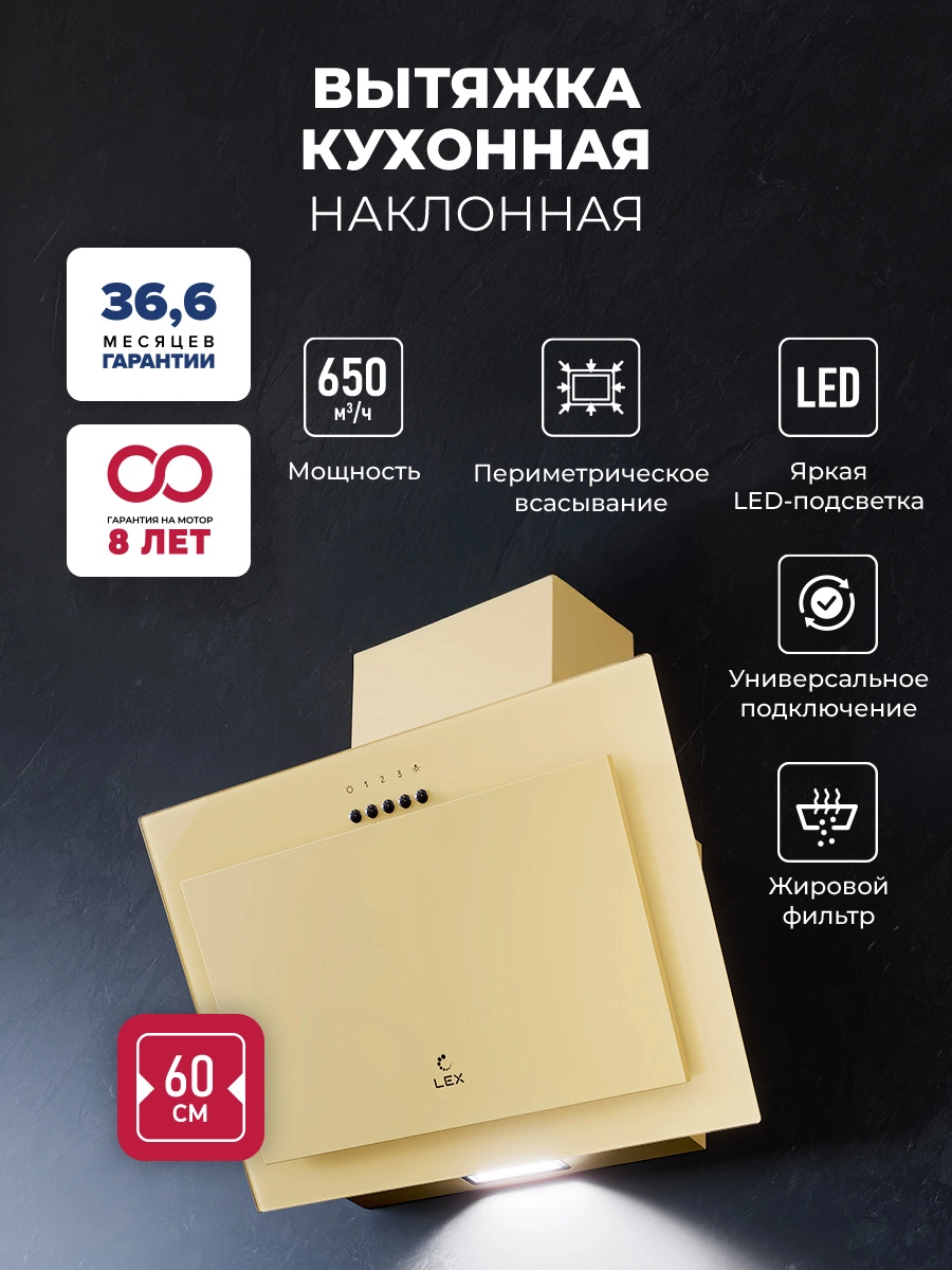 Наклонная вытяжка LEX Mio G 600 Ivory