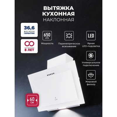 Наклонная вытяжка LEX Mio G 600 White Наклонная вытяжка LEX Mio G 600 White