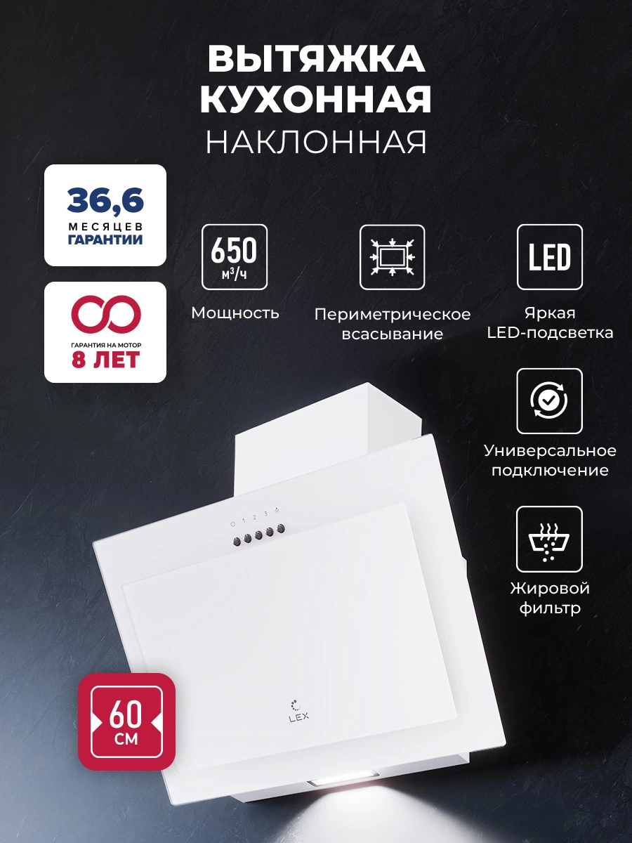 Наклонная вытяжка LEX Mio G 600 White