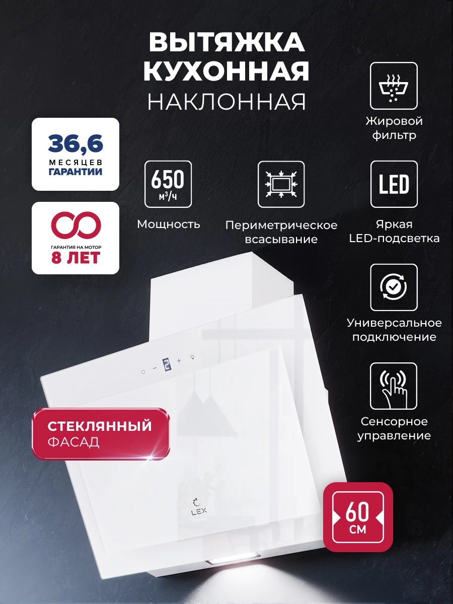 Наклонная вытяжка LEX Mio GS 600 White