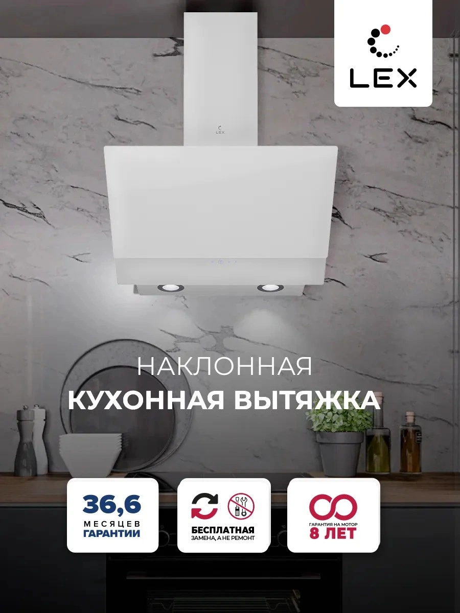 Наклонная вытяжка LEX ARIA 600 WHITE