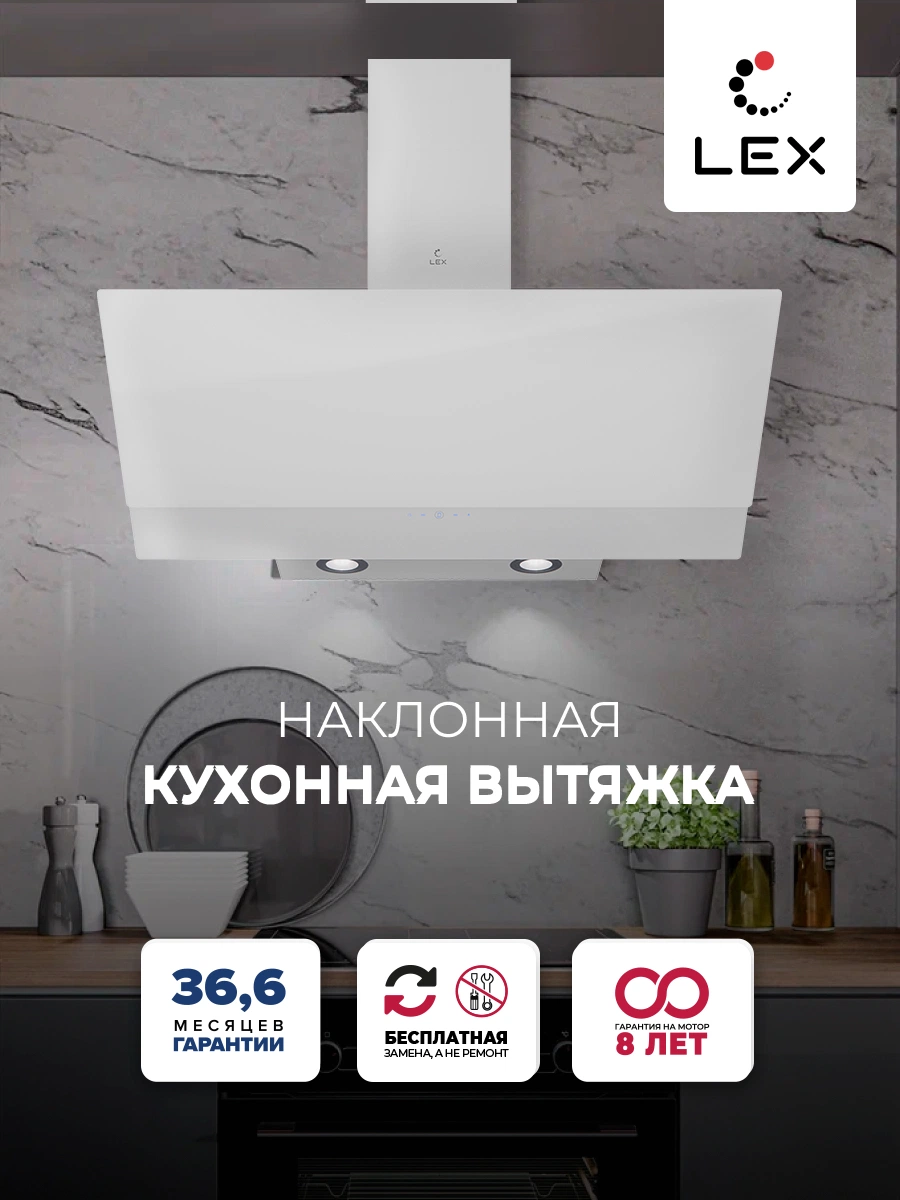 Наклонная вытяжка LEX ARIA 900 WHITE