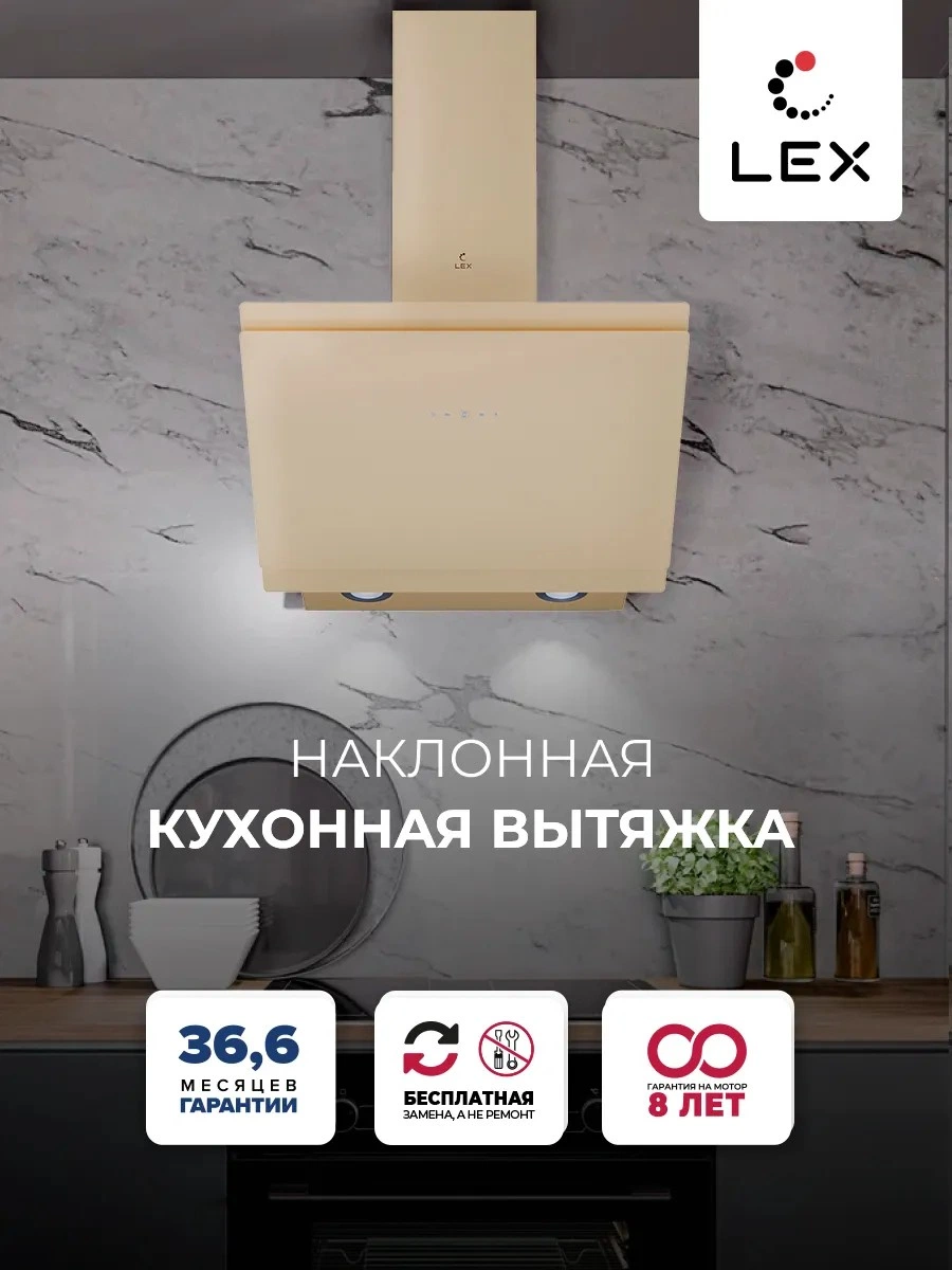 Наклонная вытяжка LEX FURIA 600 IVORY