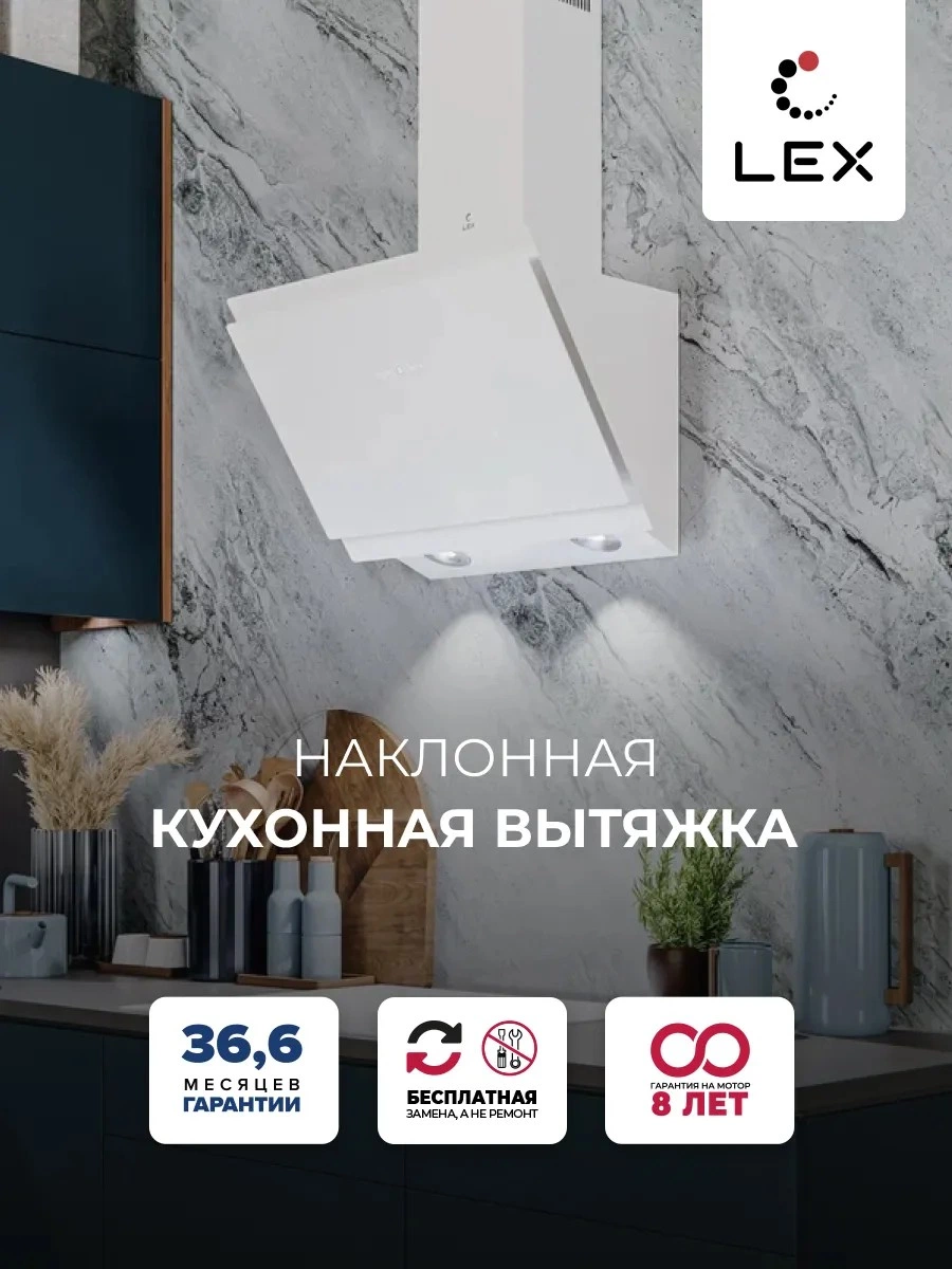 Наклонная вытяжка LEX FURIA 600 WHITE