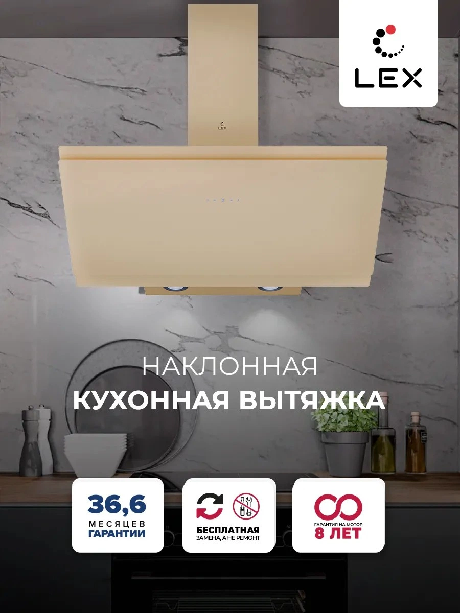 Наклонная вытяжка LEX FURIA 900 IVORY