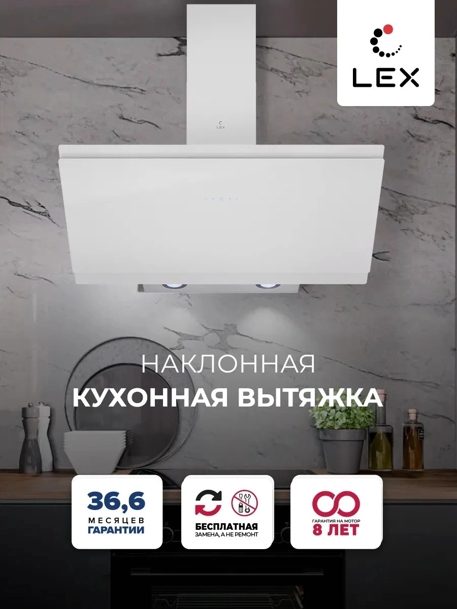 Наклонная вытяжка LEX FURIA 900 WHITE