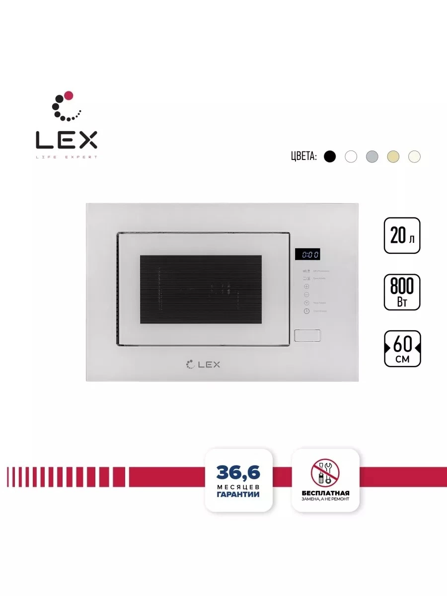 Встраиваемая микроволновая печь LEX BIMO 20.01 WH