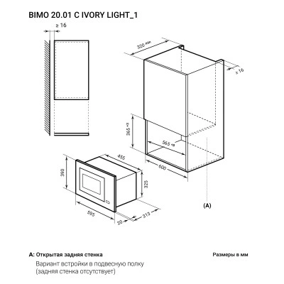 Встраиваемая микроволновая печь LEX BIMO 20.01 C IV Light (Белый антик) Встраиваемая микроволновая печь LEX BIMO 20.01 C IV Light (Белый антик)