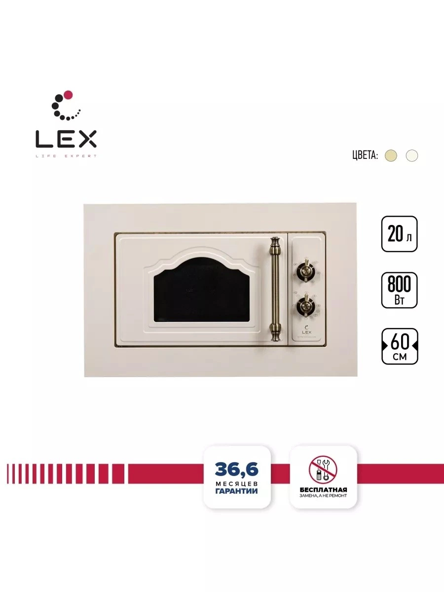 Встраиваемая микроволновая печь LEX BIMO 20.01 C IV Light (Белый антик)