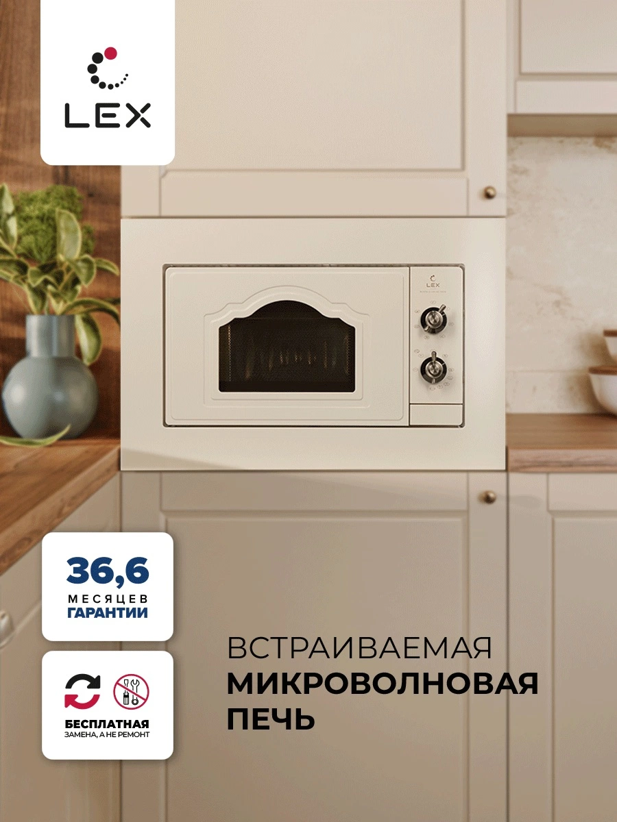 Встраиваемая микроволновая печь LEX BIMO 20.04 IV