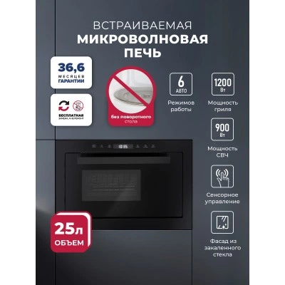 Микроволновая печь встраиваемая LEX BIMO 25.03 BL