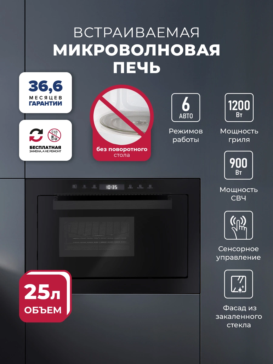 Микроволновая печь встраиваемая LEX BIMO 25.03 BL