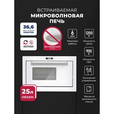 Микроволновая печь встраиваемая LEX BIMO 25.03 WH