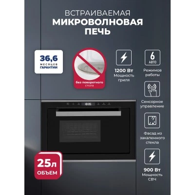 Микроволновая печь встраиваемая LEX BIMO 25.03 IX