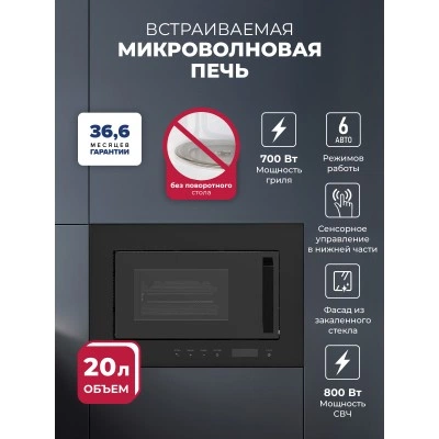 Микроволновая печь встраиваемая LEX BIMO 20.07 BL