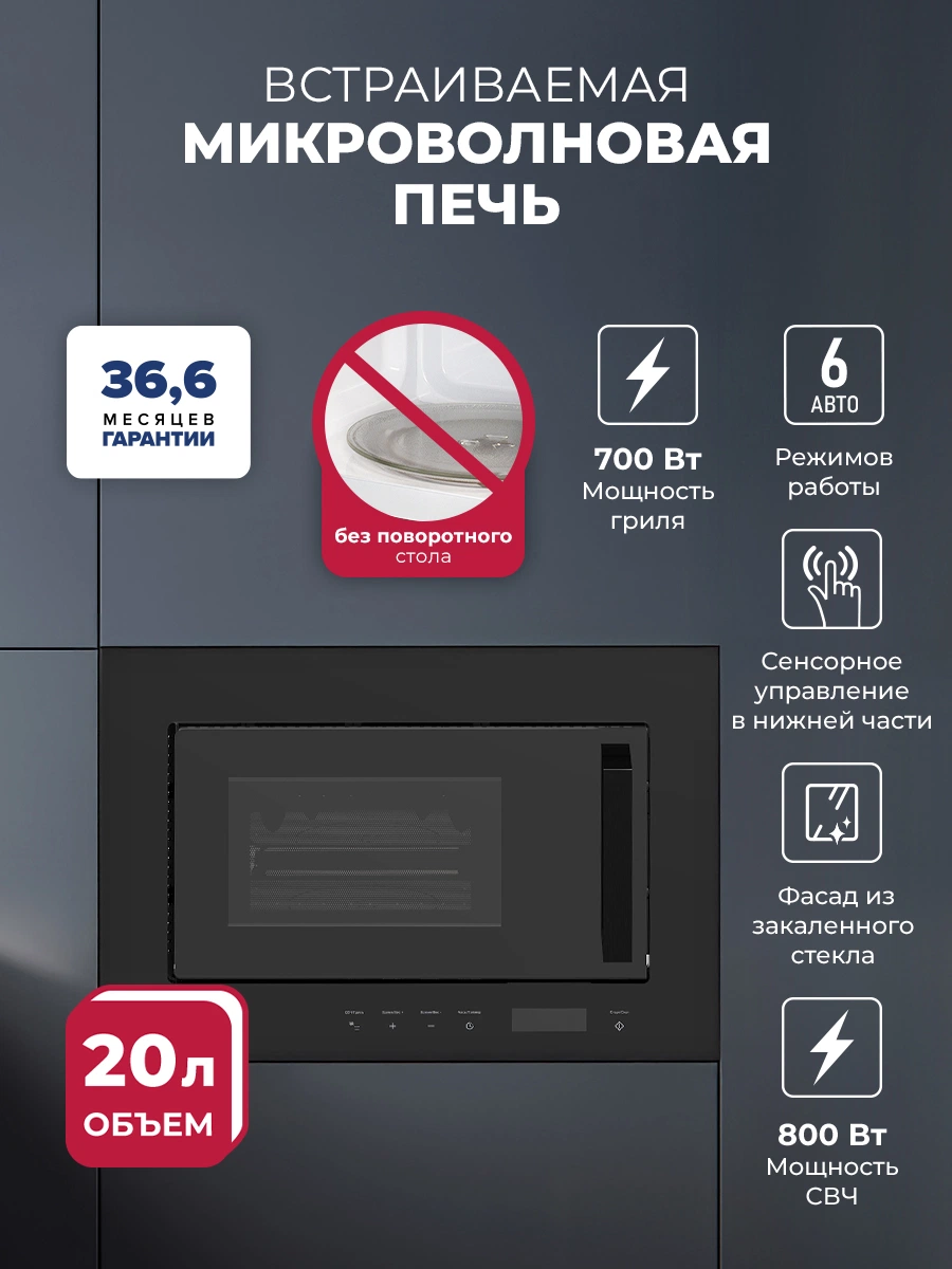 Микроволновая печь встраиваемая LEX BIMO 20.07 BL