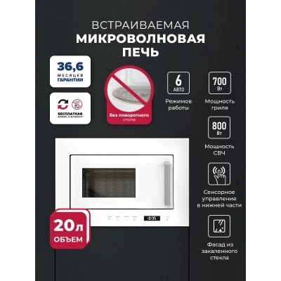 Микроволновая печь встраиваемая LEX BIMO 20.07 WH