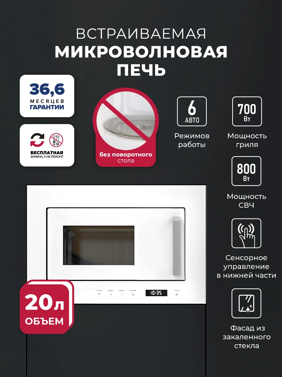 Микроволновая печь встраиваемая LEX BIMO 20.07 WH