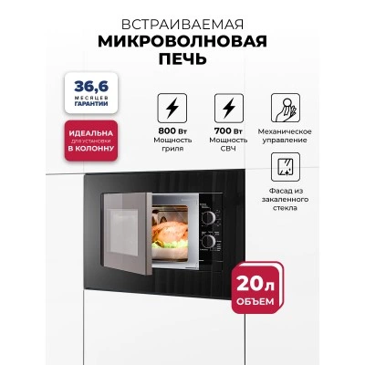 Микроволновая печь встраиваемая LEX BIMO 20.04 BL
