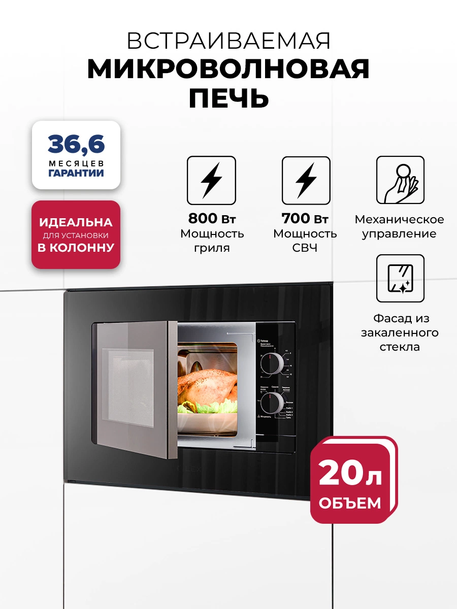 Микроволновая печь встраиваемая LEX BIMO 20.04 BL
