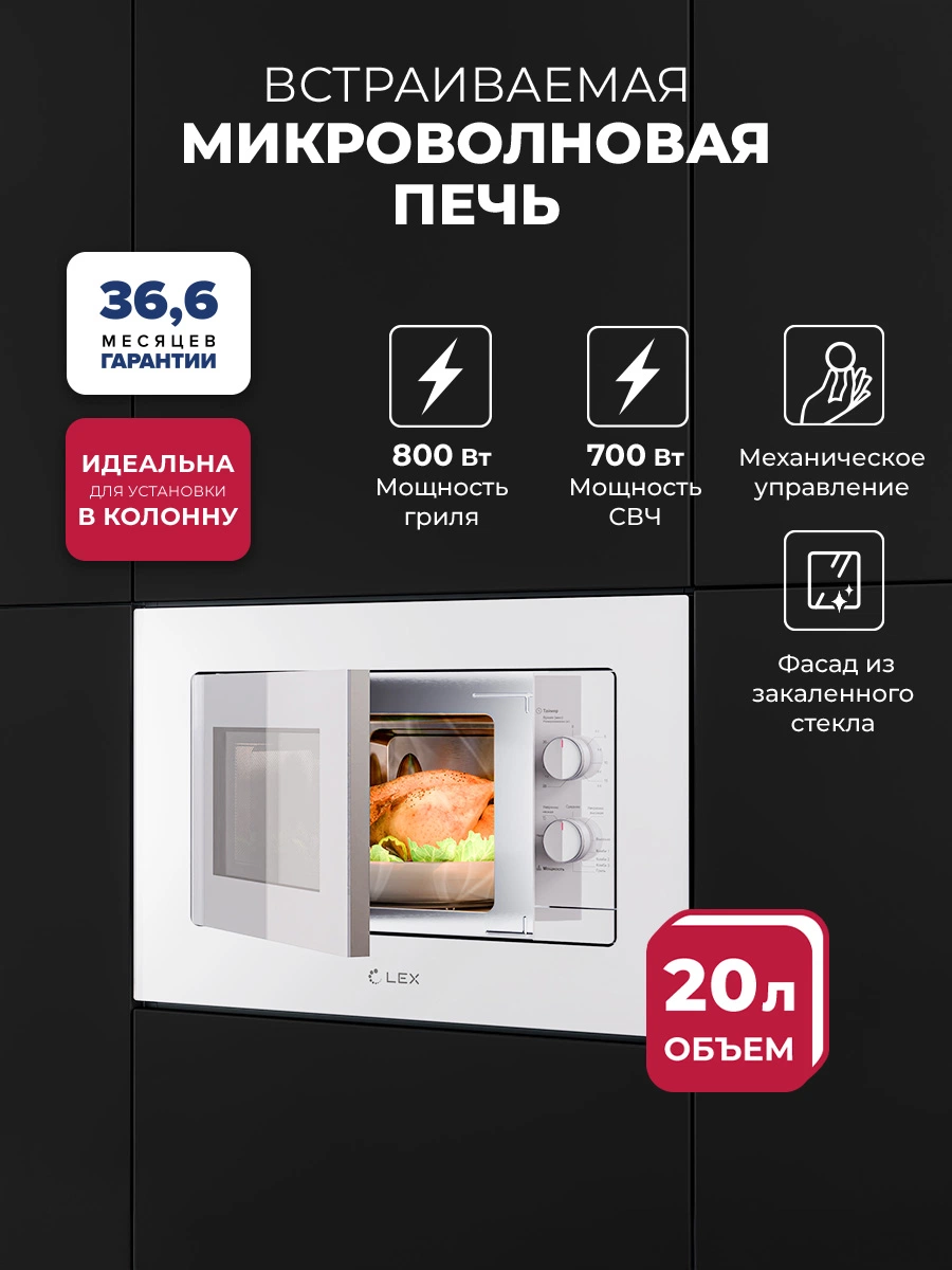 Микроволновая печь встраиваемая LEX BIMO 20.04 WH