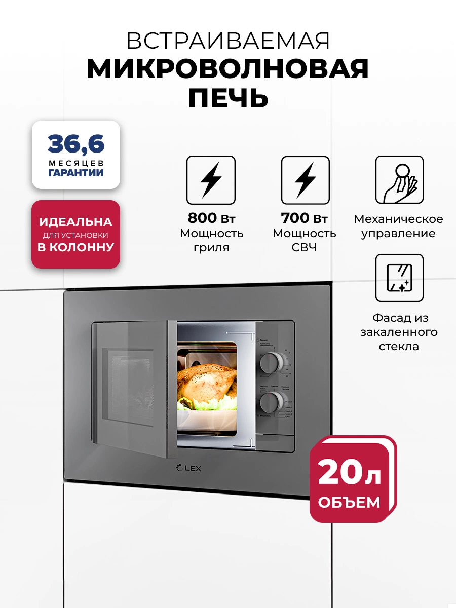 Микроволновая печь встраиваемая LEX BIMO 20.04 Grey