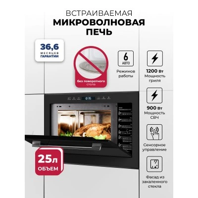 Микроволновая печь встраиваемая LEX BIMO 25.03N BLACK