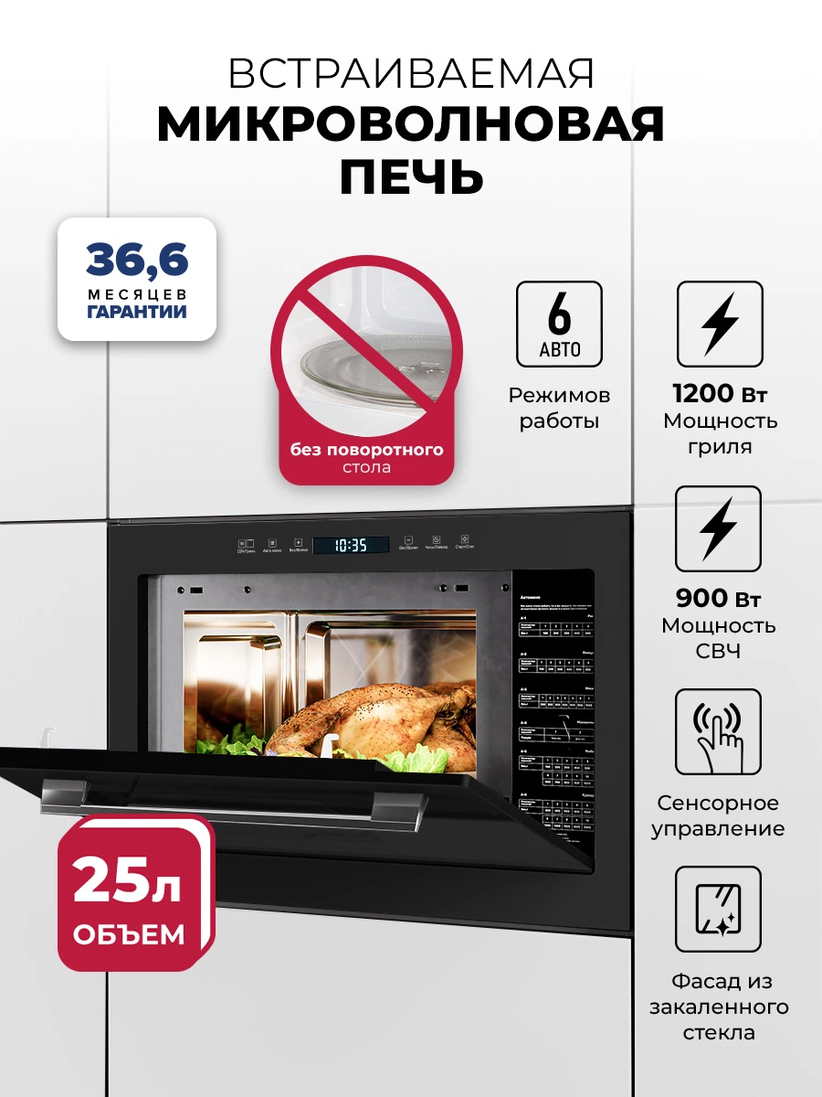 Микроволновая печь встраиваемая LEX BIMO 25.03N BLACK