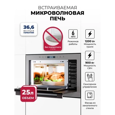 Микроволновая печь встраиваемая LEX BIMO 25.03N GREY